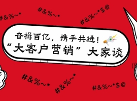 如何做好大客户营销