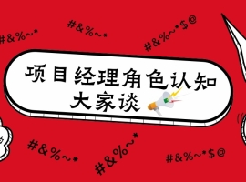 项目经理角色认知，大家谈